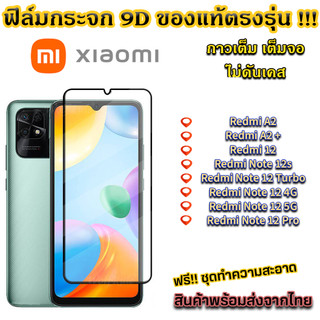 ฟิล์มกระจก กันรอย Xiaomi แบบเต็มจอ 9D ของแท้ รุ่น Redmi A2 A2+ Redmi 12 Note 12s Redmi noTe 12 4G 5G Pro