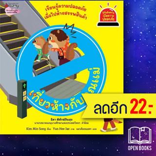 เที่ยวห้างกับคุณแม่ (รู้ทันอันตรายเพื่อความปลอดภัย 7) | NanmeeBooks Kim Min Song