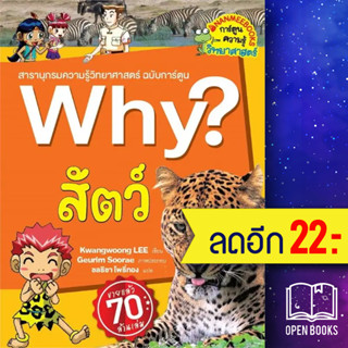 Why? สัตว์ (2023) | NanmeeBooks Kwangwoong LEE