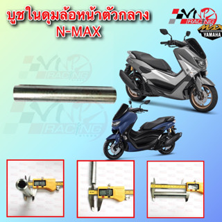 บูชในดุมล้อหน้าตัวกลาง N-MAX155