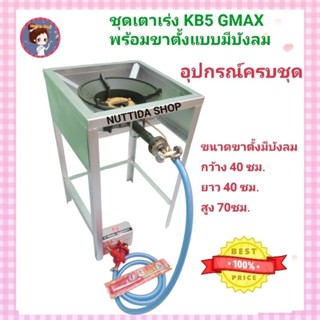 ชุดเตาเร่งKB5 GMAX + ขาตั้ง แบบมีบังลม สูง 70 ซม. พร้อมชุดหัวปรับแก๊สแรงดันสูง SCG พร้อมสายหนา ยาว 2 ม. แถมฟรีที่จุด