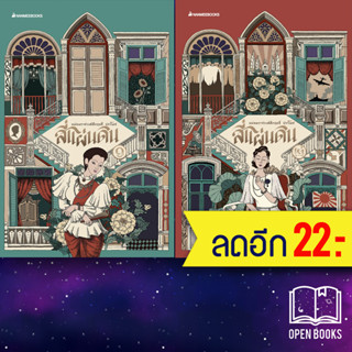 สี่แผ่นดิน (แพ็กชุด) | NanmeeBooks หม่อมราชวงศ์คึกฤทธิ์ ปราโมช