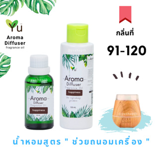 🌟กลิ่นที่ 91-120 Aroma Oil Ozone น้ำมันหอม 🌟 สูตรช่วยถนอม เครื่องพ่นอโรม่า เครื่องพ่นไอน้ำ 🌟ไม่มีแอลกอฮอล์