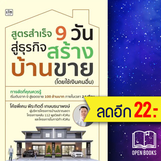 สูตรสำเร็จ 9 วัน สู่ธุรกิจสร้างบ้านขาย (โดยใช้เงินคนอื่น) | เช็ก โค้ชพี่เคน พีระกิตติ์ เกษมธนาพงษ์