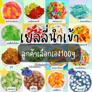 เยลลี่นำเข้า เยลลี่ผลไม้4D เยลลี่น้ำเเข็ง มีมากกว่า50เเบบ ขนาด100g/200g/500g มีของพร้อมส่งทุกวัน