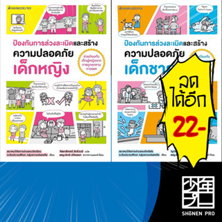 ป้องกันการล่วงละเมิดและสร้างความปลอดภัย เด็กหญิง - เด็กชาย | NanmeeBooks