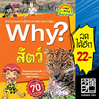 Why? สัตว์ (2023) | NanmeeBooks Kwangwoong LEE