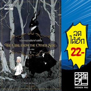 The girl from the other side เด็กหญิงอีกฟากฝั่ง 1  | NanmeeBooks Nagabe