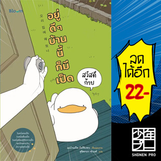 BLOOM สวัสดีก้าบ อยู่ดี ๆ บ้านนี้ก็มีเป็ด | NanmeeBooks แม่บ้านเป็ด (โอรีจิบซา)