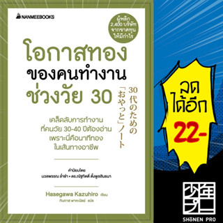 โอกาสทองของคนทำงานช่วงวัย 30 (Presidents Experience) | NanmeeBooks Hasegawa Kazuiro (ฮาเซงาวะ คะซุฮิโระ)