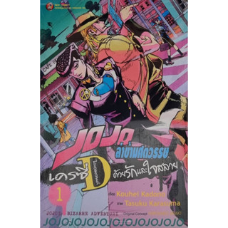 JOJO ล่าข้ามศตวรรษ เครซี่ ไดอมอนด์ ด้วยรักและใจสลาย เล่ม 1