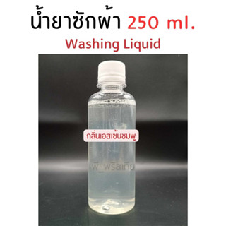 น้ำยาซักผ้าพร้อมใช้ 250ml. กลิ่นเอสเซ้นชมพู (Washing Liquid)