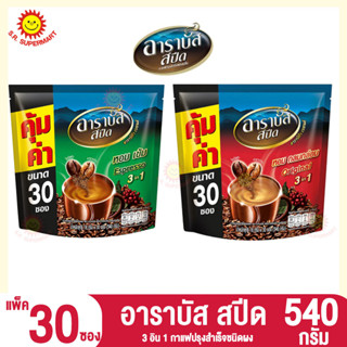 อาราบัส สปีด กาแฟ 3อิน1 ขนาด 540 กรัม แพ็ค 30 ซอง