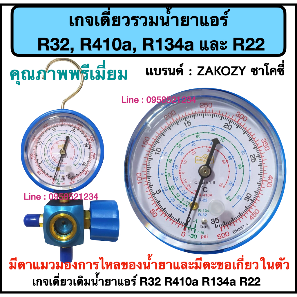 เกจเดี่ยวเติมน้ำยาแอร์ แบบมีตะขอเกี่ยว และ ตาแมว สำหรับน้ำยา R32 /R410A / R134a และ R22 เกจวัดความดันน้ำยาแอร์
