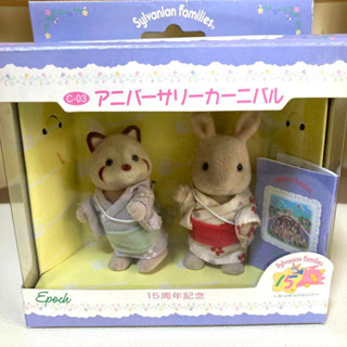 Sylvanian Families ครบรอบ 15 ปี ครบรอบ งานรื่นเริง ของหายาก