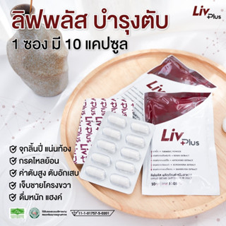 [พร้อมส่ง] 🔥ลิฟพลัส (Livplus)🔥  [ชุด 10 แคปซูล] อาหารเสริมบำรุงตับ ยอดรีวิวผู้ทานจริงมากที่สุด