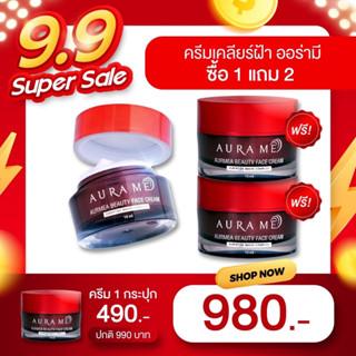 ส่งฟรี 2  แถม 1 ครีมฝ้าออร่ามี ได้ 3 กระปุก ครีมเคลียร์ฝ้า AurMea Beauty Face Cream