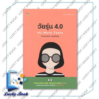 หนังสือ วัยรุ่น 4.0 ทำความเข้าใจ มนุษย์วัยรุ่น ฯ #ผู้เขียน: นพ.ประเสริฐ ผลิตผลการพิมพ์  #สำนักพิมพ์: แซนด์คล็อคบุ๊คส์