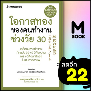 โอกาสทองของคนทำงานช่วงวัย 30 (Presidents Experience) | NanmeeBooks Hasegawa Kazuiro (ฮาเซงาวะ คะซุฮิโระ)