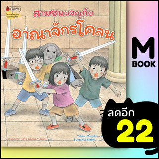 อาณาจักรโคลน (สามซนผจญภัย) | NanmeeBooks Yukino Yumiko และ Ueno Yoshi