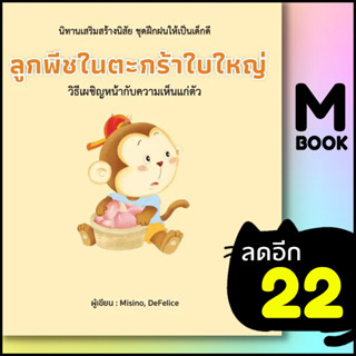 ลูกพีชในตะกร้าใบใหญ่ (ปกแข็ง) | วารา Misino, Defelice