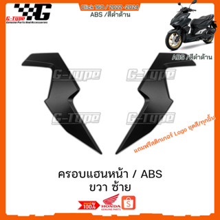 ครอบแฮนหน้า สีดำด้าน ABS Click160 (2022 - 2024) ของแท้เบิกศูนย์ by Gtypeshop อะไหลแท้ Honda Yamaha (พร้อมส่ง) K2S