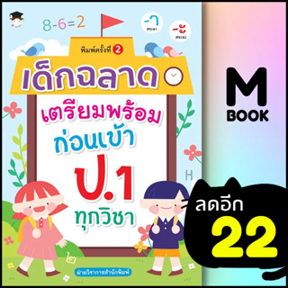 เด็กฉลาดเตรียมพร้อมก่อนเข้า ป.1 ทุกวิชา พ.2 | G-Junior ฝ่ายวิชาการสำนักพิมพ์