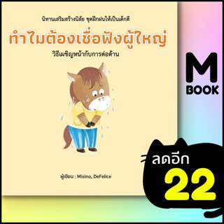 ทำไมต้องเชื่อฟังผู้ใหญ่ (ปกแข็ง) | วารา Misino, Defelice