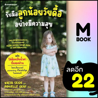 รับมือลูกน้อยวัยดื้ออย่างมีความสุข | NanmeeBooks Katja Seide และ Danielle Graf