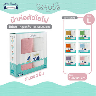 ผ้าห่อตัวขนาด L 120 cm x 120 cm Sofuto Baby ใยไผ่100% กล่องคู่  บรรจุจำนวน 2 ผืน