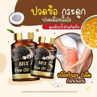 Mix 5 Oil น้ำมันสกัดเย็น 5 ชนิด ช่วยลดอาการปวดข้อตามร่างกาย ชามือ ชาเท้า ไมเกรน