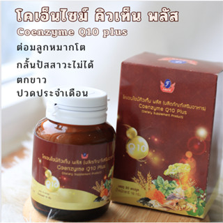 ต่อมลูกหมาก ระบบมดลูก น้ำเหลืองเสีย CoEnzyme Q10 plus | Firste