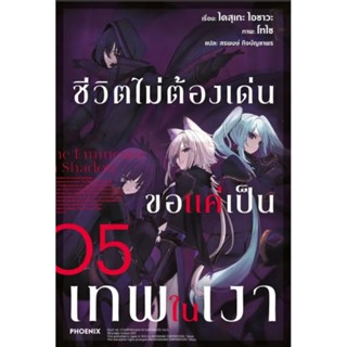 ยกชุด ไลท์โนเวล ชีวิตไม่ต้องเด่น ขอแค่เป็นเทพในเงา เล่ม 1-5 (LN) ไลท์โนเวลมือหนึ่ง phoenix