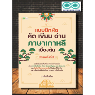 หนังสือ แบบฝึกหัด คัด เขียน อ่าน ภาษาเกาหลีเบื้องต้น : แบบเรียน แบบฝึกหัด ภาษาเกาหลี หัดเขียนภาษาเกาหลี