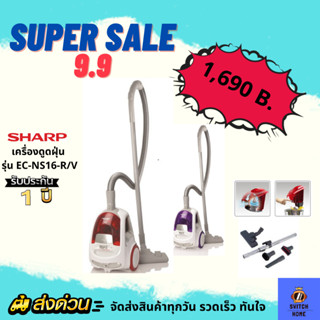 SHARP เครื่องดูดฝุ่นราคาพิเศษ 9.9  รุ่น EC-NS16-R สีม่วง ( 1600 วัตต์ )