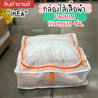 🔥[พร้อมส่ง]🔥 IKEA LOVEMYHOME : PÄRKLA แพร์คลา กล่องใส่เสื้อผ้า ถุงใส่รองเท้า