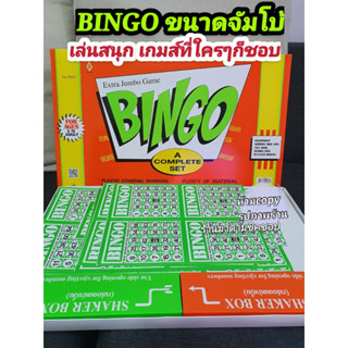 บิงโกจัมโบ้ Bingo Jumbo ไซส์ใหญ่การ์ดเขียว บัตร30ใบ /เบี้ยเรียก75ตัว  (Bingo Game Jumbo) รหัสรุ่น 9069 การ์ดสีเขียว