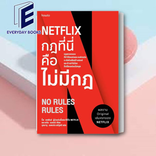 หนังสือ NETFLIX กฎที่นี่คือไม่มีกฏ หนังสือจิตวิทยา การพัฒนาตัวเอง การพัฒนาตัวเอง how to พร้อมส่ง