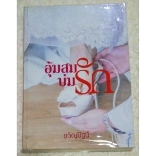 นิยายทำมือ : อุ้มสมบ่มรัก - กันชนรักกับดักเสน่หา/ขวัญปัฐน์ (ป.ศิลา)