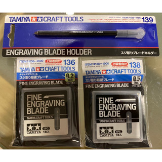 Fine Engraving Blade Tamiya ใบมีด และด้ามเดินลาย ย้ำลาย