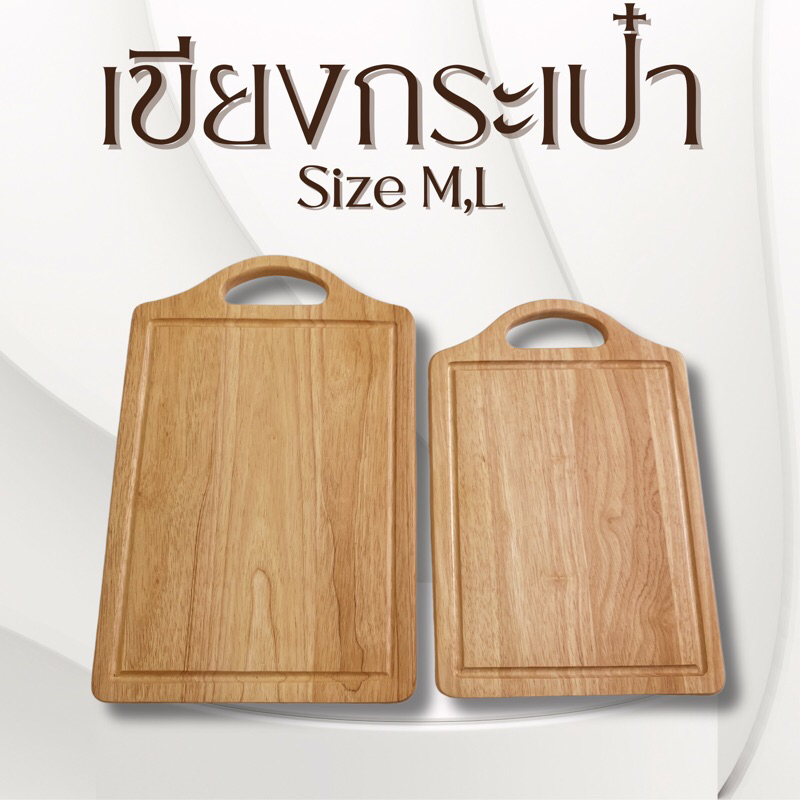Chopping Boards 160 บาท เขียงกระเป๋า Size S,M,L มีด้ามจับ สไตล์เกาหลี ไม้ยางพารา Food Grade Home & Living
