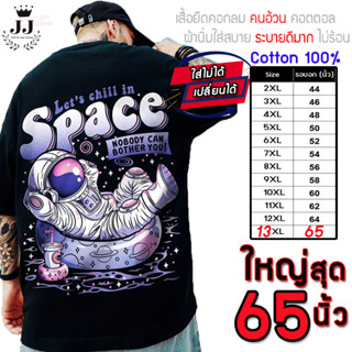 เสื้อไซส์ใหญ่ พิเศษ!!! เสื้อยืด คนอ้วน คอกลม เนื้อนุ่ม ลาย Space ใส่สบาย คอตตอน ใหญ่สุด 65 นิ้ว ใส่สบาย ลายคมชัด ใหญ่มาก