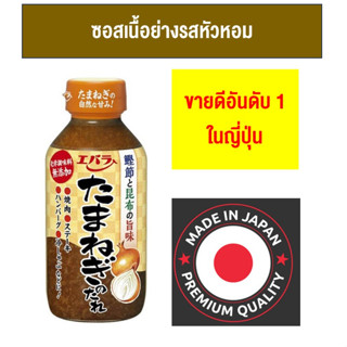 🎌สินค้าญี่ปุ่น🎌 EBARA TAMANEGI NO TARE 270G. เอบาร่า ทามะเนงิ โนะ ทาเระ (ซอสเนื้อย่างรสหัวหอม)