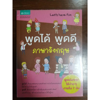 พูดได้ พูดดี ภาษาอังกฤษ หนังสือมือสอง