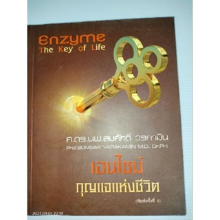 เอนไซม์ กุญแจแห่งชีวิต THE KEY OF LIFE ENZYME นายแพทย์สมศักดิ์ วรคามิน