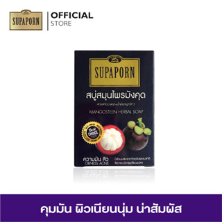 สุภาภรณ์ สบู่สมุนไพรมังคุด  ขนาด 100 กรัม l Mangosteen Herbal Soap Supaporn