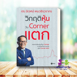 หนังสือ วิกฤติหุ้นวัน Corner แตก ผู้เขียน: ดร.นิเวศน์ เหมวชิรวรากร  สำนักพิมพ์: ซีเอ็ดยูเคชั่น/se-ed  บริหาร ธุรกิจ