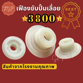 เฟืองขับปั้มเลื่อยยนต์ รุ่น 3800