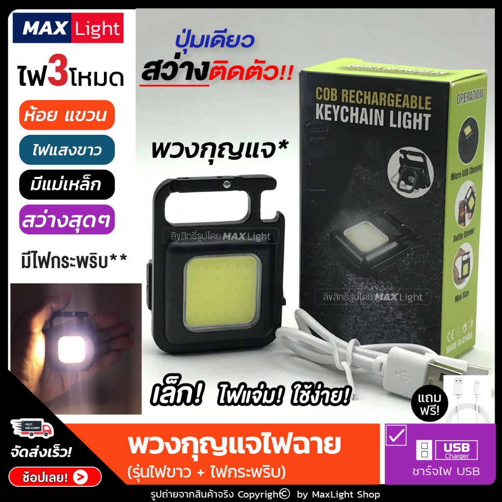 MaxLight (เล็กสว่างมาก มีไฟขาว ไฟกระพริบ) พวงกุญแจไฟฉาย Keychain Flashlight ไฟ 3 โหมด ชาร์จไฟได้ ไฟฉุกเฉิน