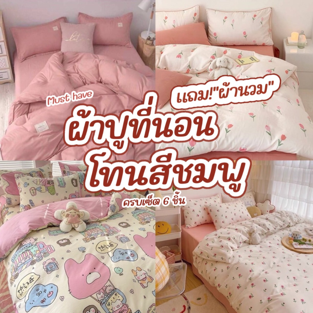ชุดผ้าปูที่นอนพร้อมผ้านวม 6 ชิ้น: เลือกอย่างไรให้คุ้มค่า ครบทุกไซส์ 3.5-6 ฟุต